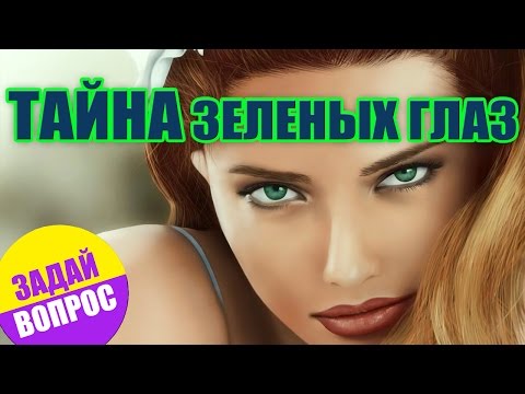 Сколько человек имеют зеленый цвет глаз? ❤ Задай вопрос