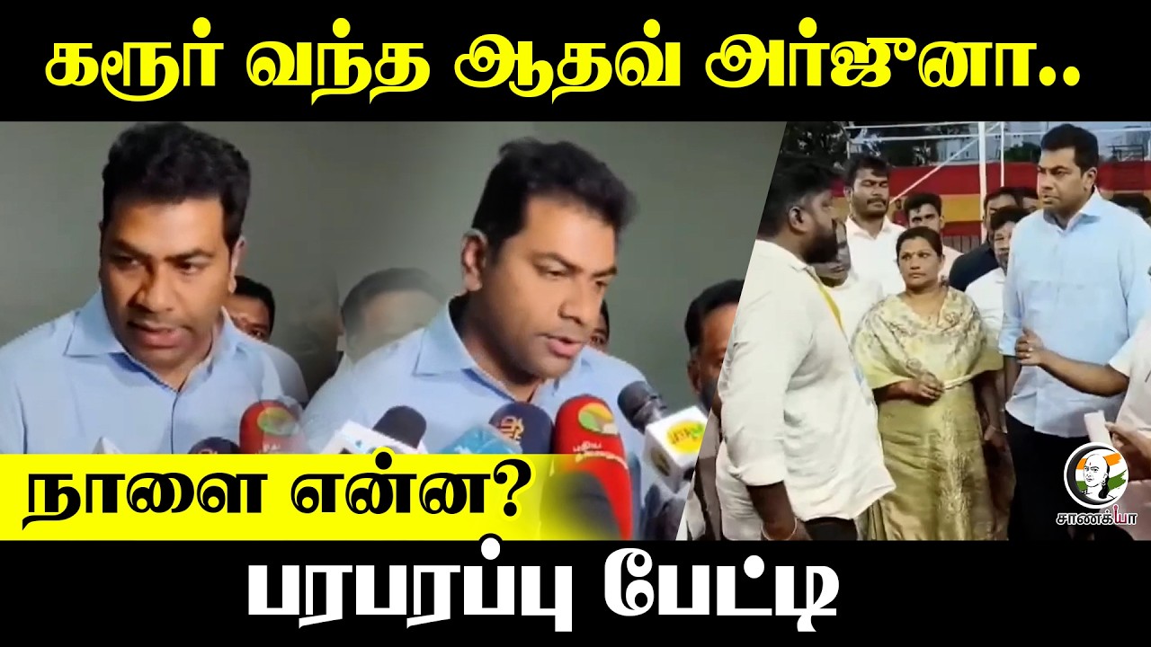 ⁣கரூர் வந்த ஆதவ் அர்ஜுனா..நாளை என்ன? பரபரப்பு பேட்டி | Adhav Arjuna Press Meet | TVK | Vijay