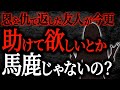 【2chヒトコワ】恩を仇で返した友人が今さら助けて欲しいとか馬鹿じゃないの？【人怖】