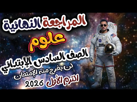 Sixth Grade Science Review First Term 2026 Exam Night Review Sixth Grade Science First Term 