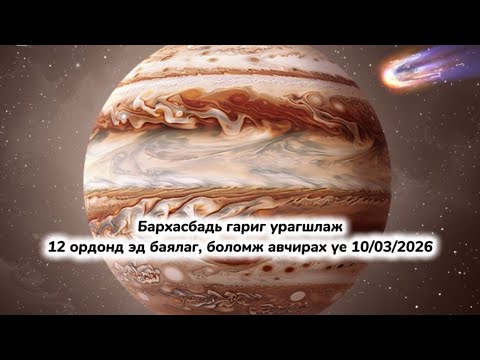 Бархасбадь гариг таны боломж 12 орд 10/03/2026