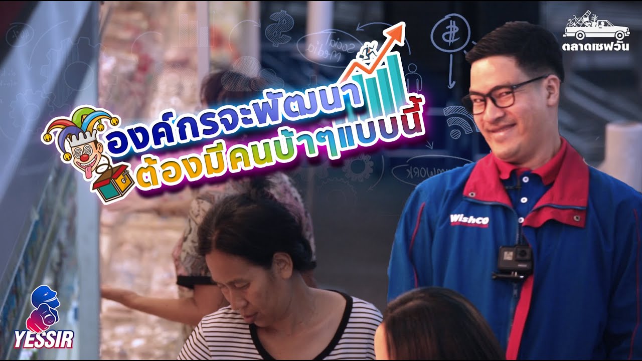 Yessir EP.45 อยากเป็นผู้นำ​ ดูแล้วจำไปใช้