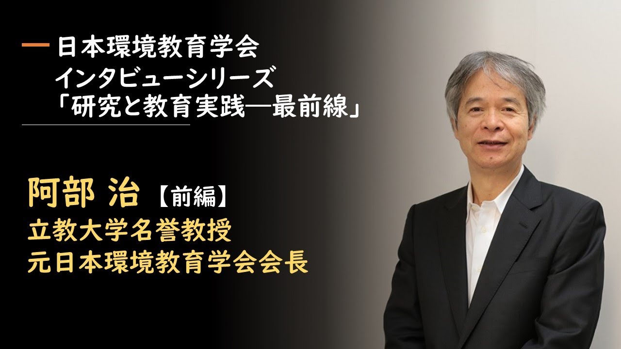阿部 治さん 前編 立教大学名誉教授 元日本環境教育学会会長 インタビュー Youtube