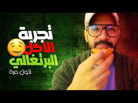 تجربة اكل الشارع في البرتغال عاصمة الاكل البحري