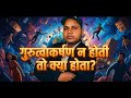 (01) अगर गुरुत्वाकर्षण न होती तो क्या होता
