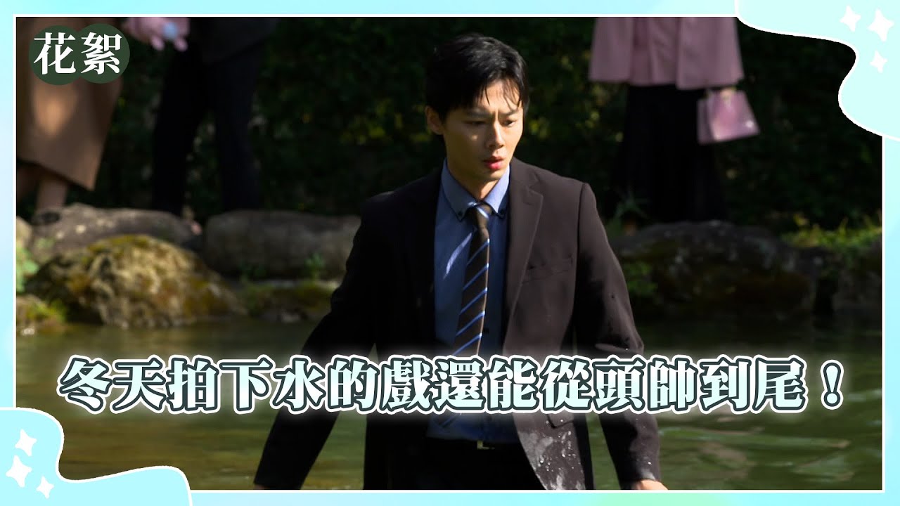 【豆腐媽媽 獨家花絮】冬天拍下水的戲還能從頭帥到尾！