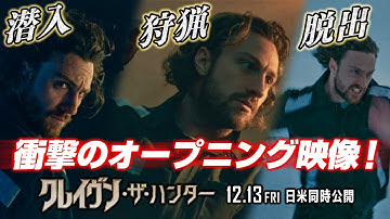 映画『クレイヴン・ザ・ハンター』衝撃のオープニング映像 12/13（金）日米同時公開！