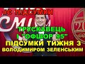 “Офшор 95”, дивний виступ президента в Трускавці і відставка Разумкова | ПІДСУМКИ