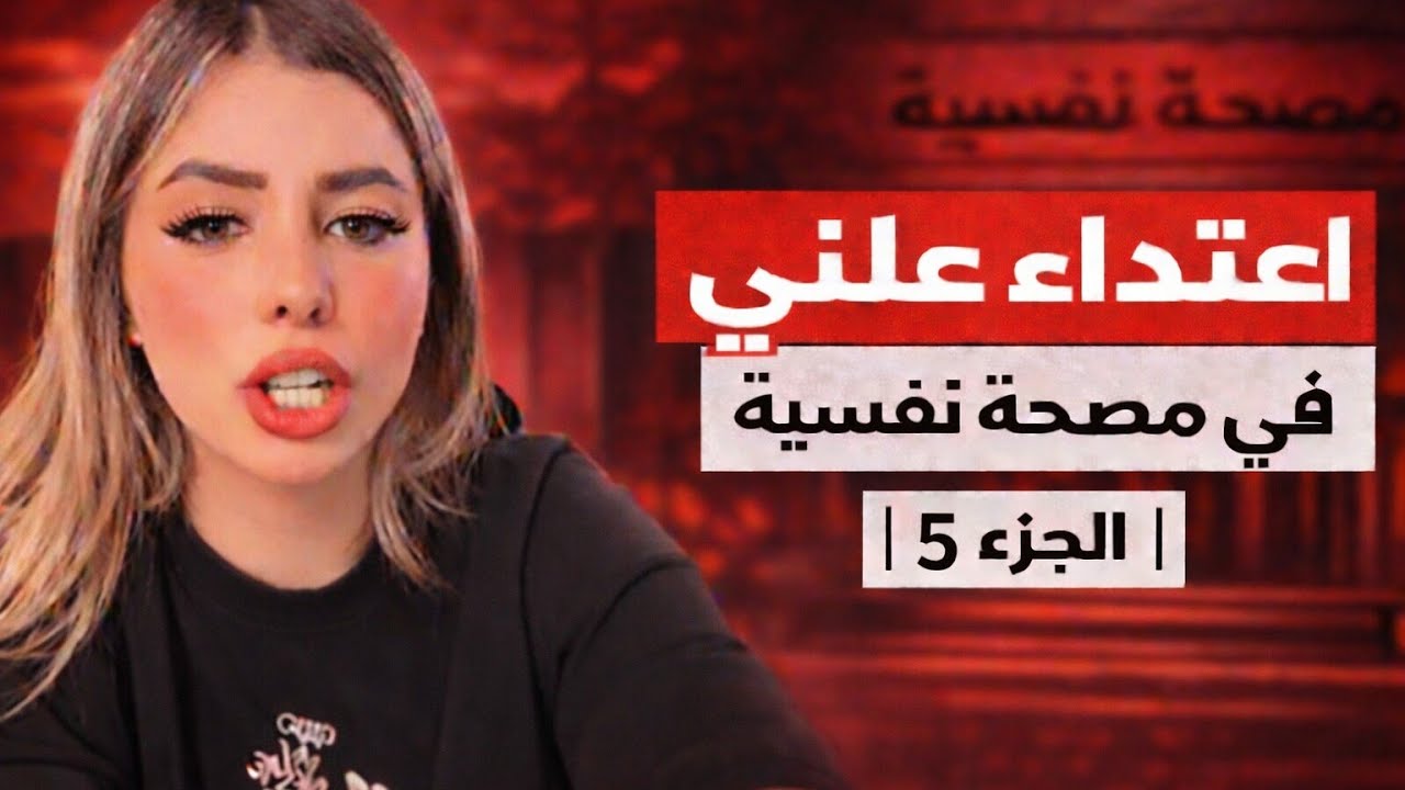 مستشفى ابو العزائم (الجزء 5) - كارثة الطب النفسي في مصر - تسريب خطير لدكاترة في مصحة مصرية