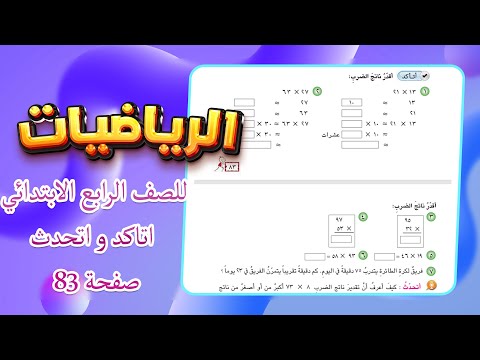 اتاكد و اتحدث صفحة 83 رياضيات رابع تقدير ناتج الضرب رياضيات رابع صفحة 83 تقدير ناتج الضرب