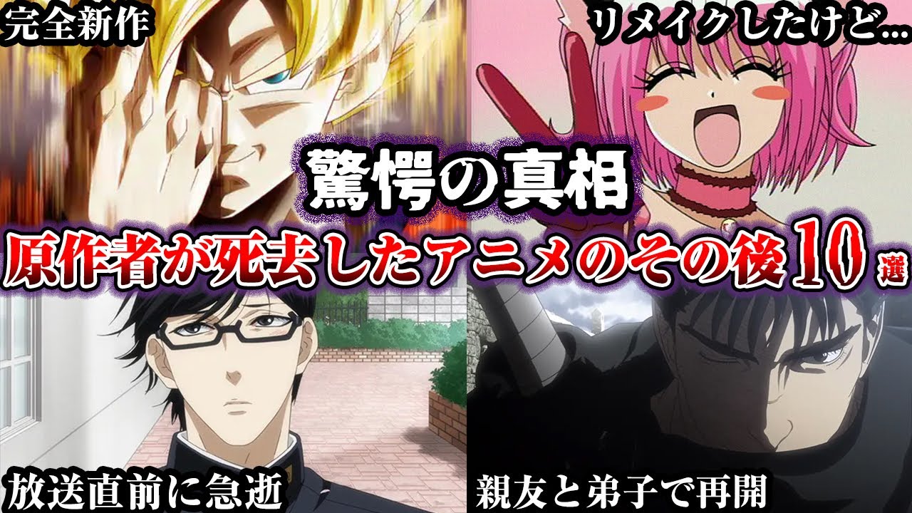 【驚愕】原作者が死去してしまったアニメ作品10選【ゆっくり解説】