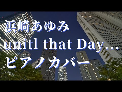 浜崎あゆみ until that Day... ピアノカバー
