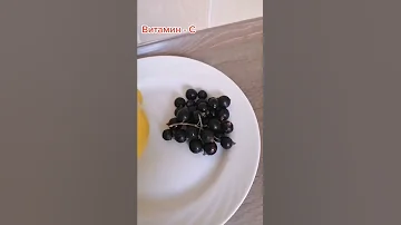 Витамин Ц. Рекордсмены - это шиповник и смородина.