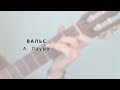 Венесуэльский вальс А. Лауро. Классическая гитара