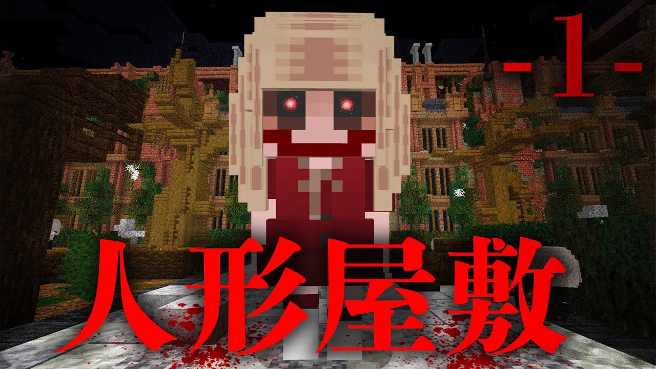 1話】ようこそ呪われた屋敷へ【人形屋敷】 - YouTube