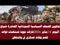 اخبار السودان عناوين الصحف السياسية السودانية الصادرة صباح اليوم 14 يناير 2026 