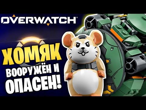 LEGO OVERWATCH ТАРАН И НОВИНКИ ОБЗОР