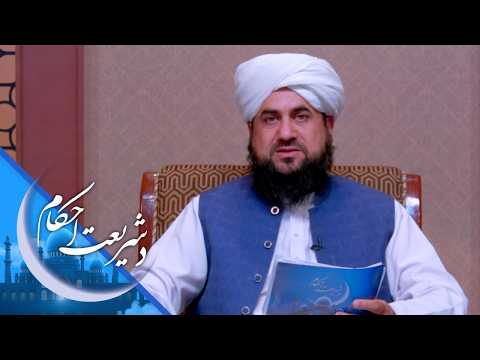 شریعت احکام ـ غیبت کول په توبه کولو باندې بښل کیږي؟