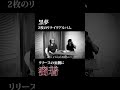【黒夢 2枚のセルフカバーアルバム】リテイクアルバムリリースの裏側に密着！#清春 #人時 #黒夢 #リテイクセルフカバーアルバム #DRUGTREATMENT2026 #CORKSCREW2026 #