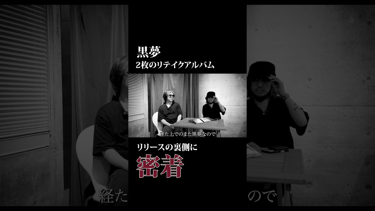 【黒夢 2枚のセルフカバーアルバム】リテイクアルバムリリースの裏側に密着！#清春 #人時 #黒夢 #リテイクセルフカバーアルバム #DRUGTREATMENT2026 #CORKSCREW2026 #