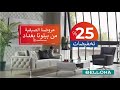 استمتع بالعروض الصيفية المميزة من بيلونا تخفيضات رائعة تصل الى 25 