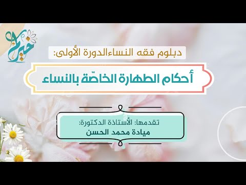 أقسام الحكم الشرعي التكليفي قدمتها الدكتورة ميادة الحسن 