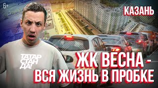 ЖК "Весна" от Унистроя в Казани: часовые пробки в собственном дворе. Кто виноват?