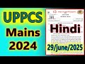UPPCS Mains 2024 General Hindi (सामान्य हिंदी) Paper✅ || 29 June 2025 || UPSC जागरण