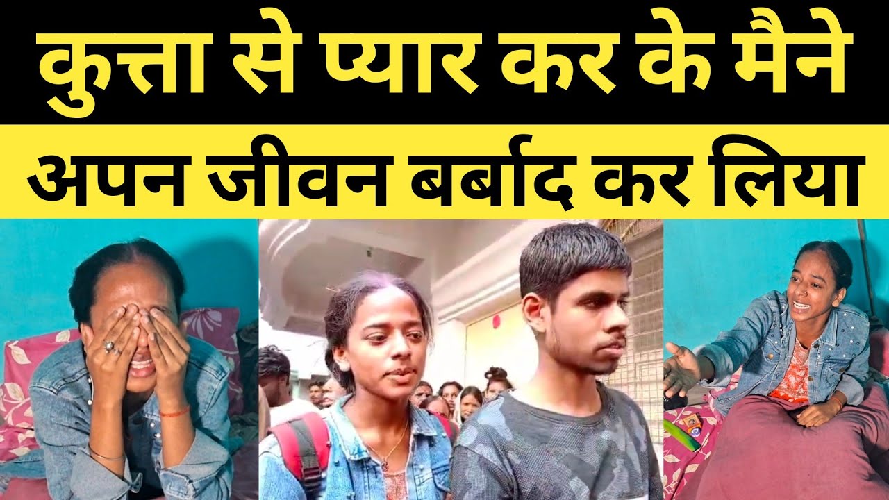 कुत्ता है प्यार कर के गलती कर दी मैने अपना जीवन बर्बाद कर लिया। ptna love story