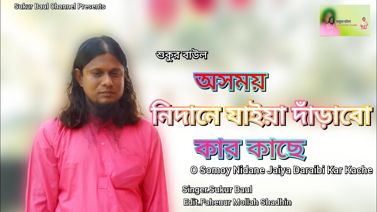 অসময় নিদানে যাইয়া দাঁড়াবো কার কাছে ।। O Somoy Nidane Jaiya ।। শুকুর বাউল ।। Sukur Baul ।। 2023