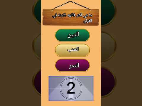 ما هي أكثر فاكهه ذكرت في القران دينيه