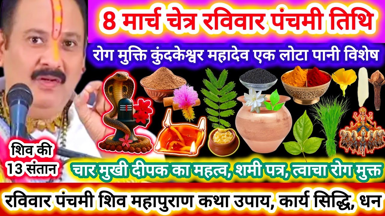 8 मार्च चेत्र रविवार पंचमी तिथि | विशेष उपाय कथा,महत्व | कार्य सिद्धि,रोग मुक्ति,व्यापार वृद्धि#shiv