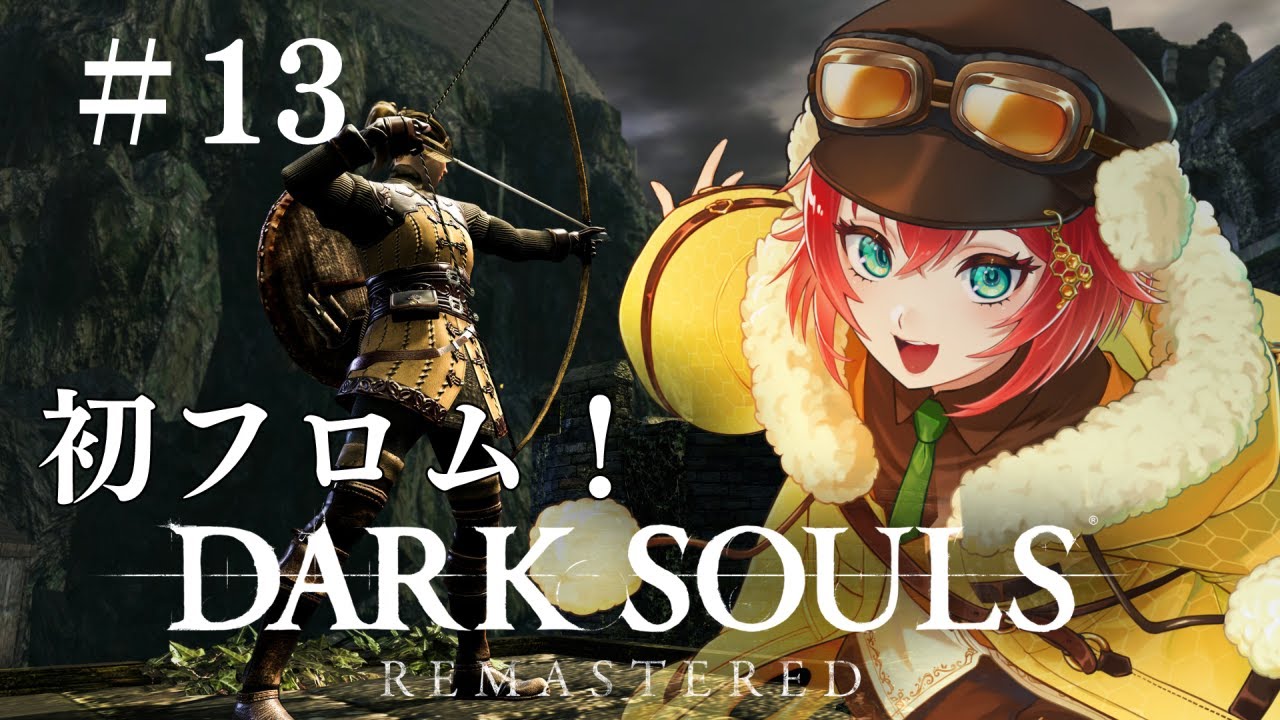 【#13 初見🔰DARK SOULS REMASTER マヌス、お前の命はここまでだ【三つ葉ちえり】