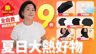 ☀️夏日大熱好物☀️今個夏天買得最好嘅9件好物💖靚過日本買嘅TEE⁉️終極紫外線對策⁉️最高評分手提風扇㊙️極輕晴雨傘💯全自費