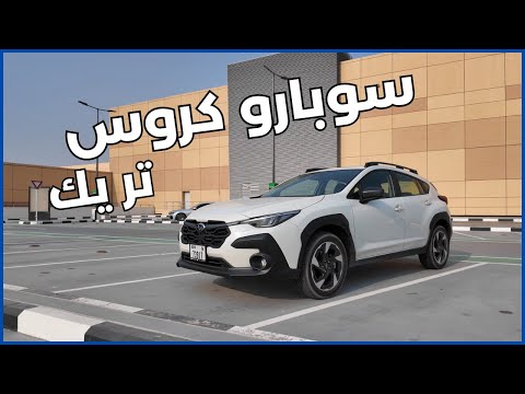 سوبارو كروس تريك 2024 حياة عملية بمعنى الكلمة