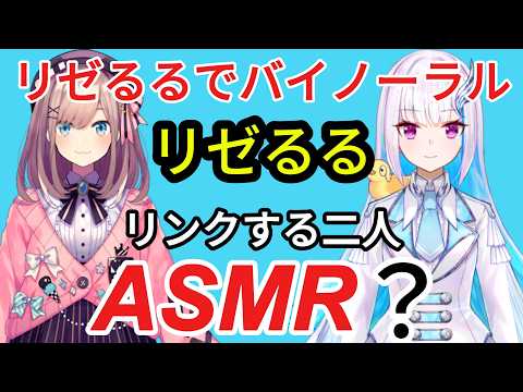 【ASMR？】リゼるるの二人によるASMR？いやバイノーラルでの囁きは癒し？それとも。さらになぜか外郎売で二人がリンクする