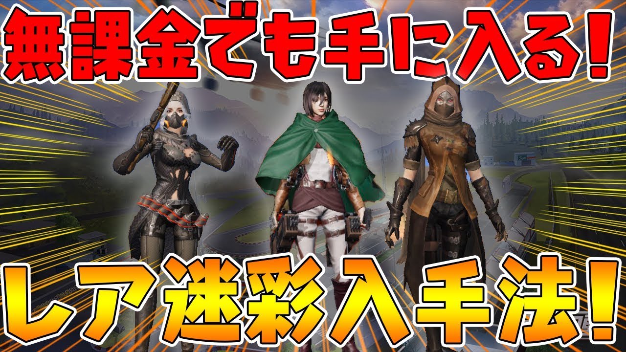 荒野行動 簡単にレア迷彩が手に入る小技 進撃の巨人迷彩も手に入るので今のうちに Knives Out実況 Youtube