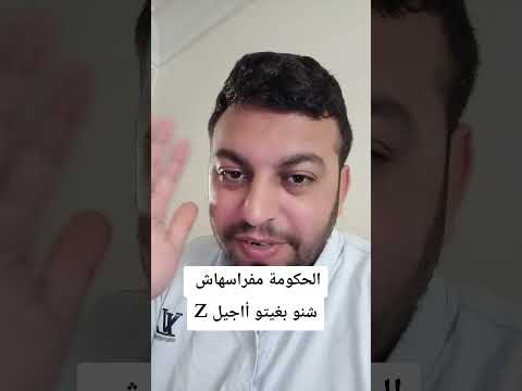 احتجاجات المغرب جيل  بايتاس أخنوش إرحل