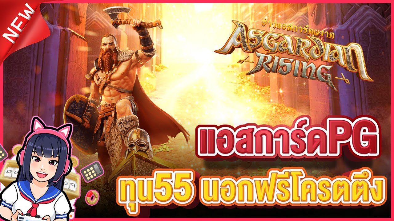 Asgardian Rising สล็อตpg แอสการ์ดพีจี ล่าสุด ทุน55 นอกฟรีโครตตึง ...