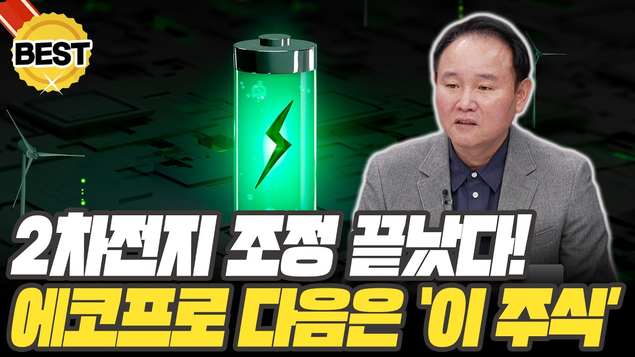 2차전지 조정 끝, 에코프로 말고 '이 주식' 주목하세요  [윤석천 경제평론가]