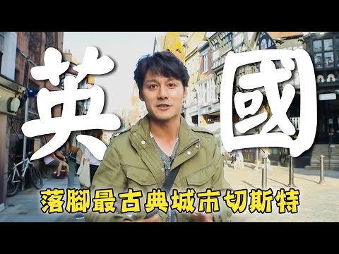【英國】廖科溢落腳最古典城市「切斯特」!巴斯「新月樓」堪稱英國建築史上的里程碑!|U.K./Chester/Bath/Royal Crescent|#溢遊未盡 #廖科溢|第二季 EP08