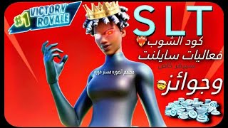 بث مباشر فورتنايت سيرفر خاص فعاليات وجوائز  + عرق + عرض ازياء منورينن جميعاً️