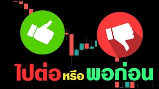 ควรไปต่อ หรือพอแค่นี้ กับตลาด Forex | ใครหาคำตอบไม่เจอ ลองฟัง