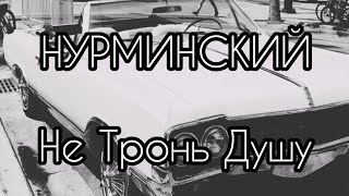 НЕ ТРОНЬ ДУШУ / БАНДИТСКАЯ МУЗЫКА В МАШИНУ 😎