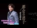 都会の迷子 ( 岩出和也 ) cover:Bambi 2023