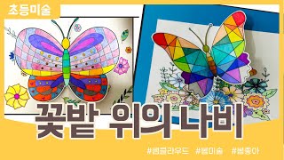 꽃밭 위의 나비 꾸미기 ㅣ 봄 미술 ㅣSpring Art ㅣ Butterfly Craft (무료도안)