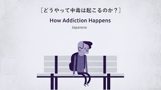 ［どうやって中毒は起こるのか？］ Japanese subtitled