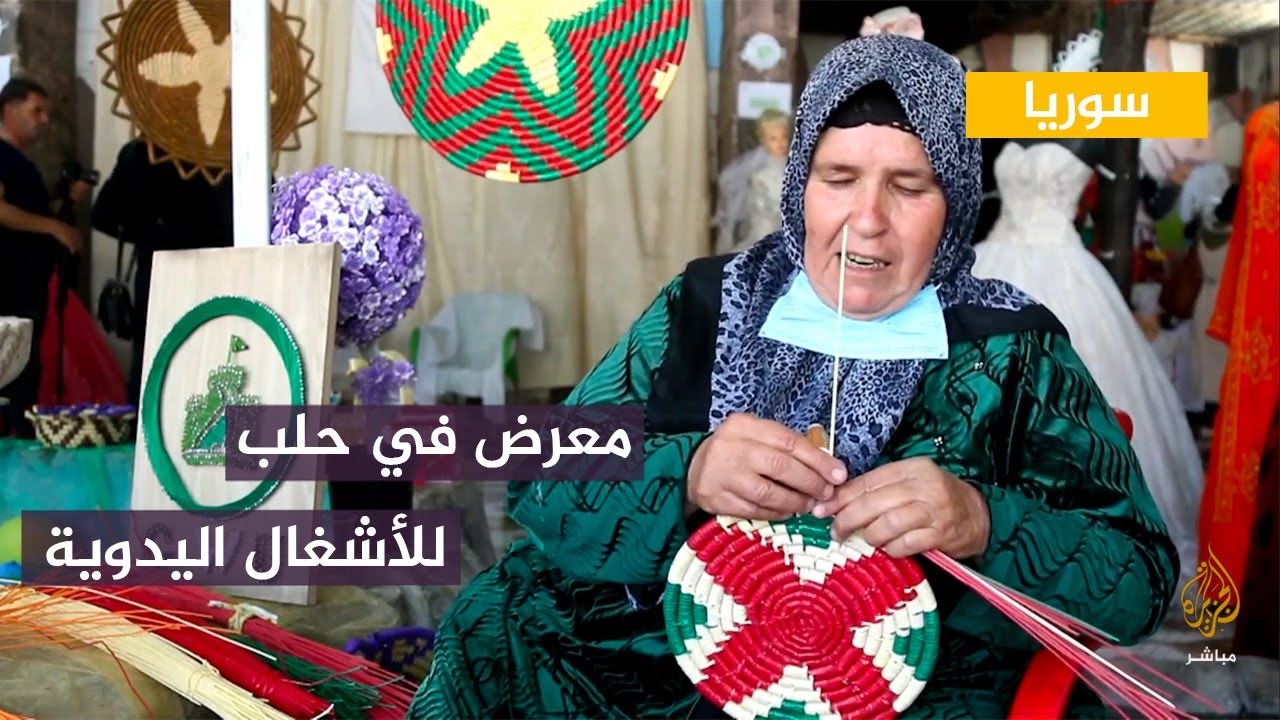 سوريا.. معرض للأشغال التراثية واليدوية النسائية ينظمه الاتحاد النسائي العام بريف حلب