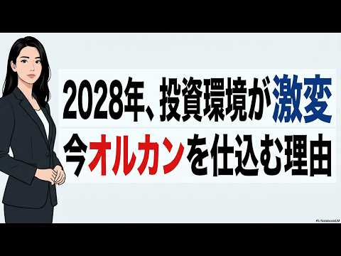 【制度改正】オルカン　これからインデックス投資がさらに有利になる理由