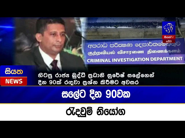 සලේට දින 90වක රැදවුම් නියෝග  | Siyatha News